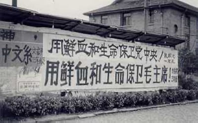 A political slogan daubed by the Red Guards on the Fudan University campus on Shanghai. It reads: